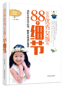 培养女孩的88个细节 育儿/家教 书籍
