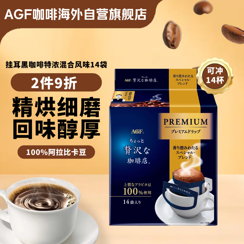 AGF挂耳黑咖啡特浓混合8g*14袋 100%阿拉比卡豆 现磨手冲滤挂式咖啡