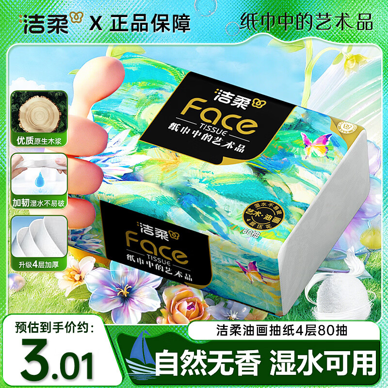 洁柔抽纸纸巾4层80抽高端油画Face面巾纸可湿水卫生纸M号家用手纸巾 4层 80抽*1包 【尝鲜装】