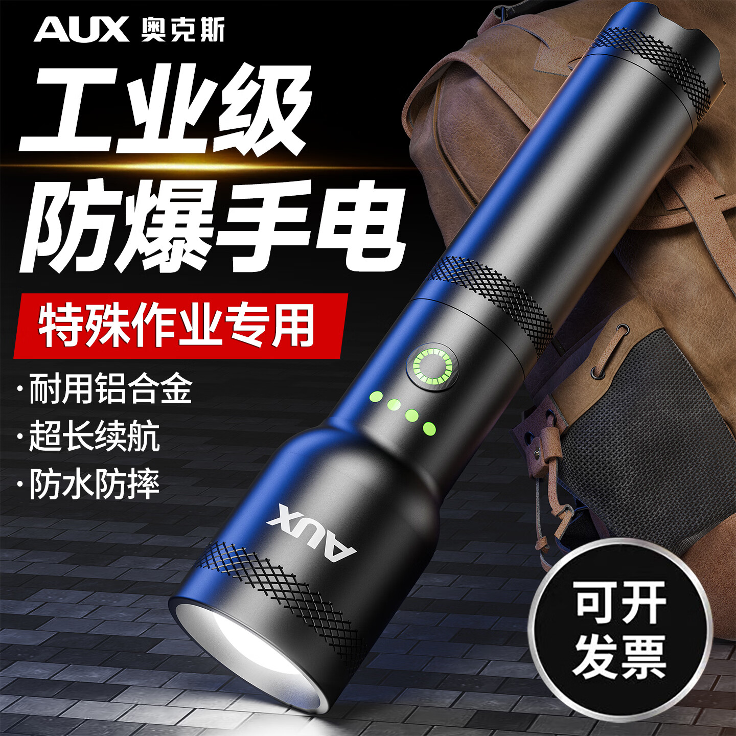 奥克斯（AUX）防爆手电筒工业级强光超亮充电式防水消防应急照明远射便携工作灯 【工业级防爆手电】白激光灯芯+双锂电+16小时续航
