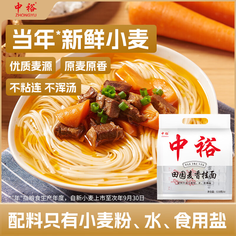 中裕面条 田园麦香挂面600g*4 拌面拉面山东劲道耐煮营养早餐面4.8斤