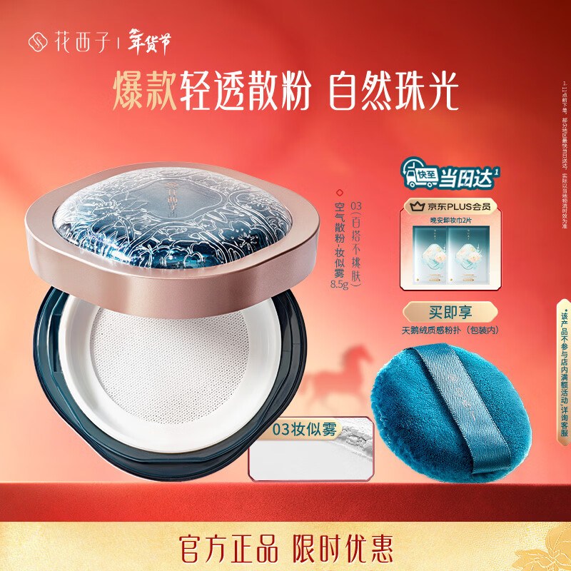 花西子空气散粉定妆蜜粉03控油持妆修容化妆品8.5g 生日礼物女