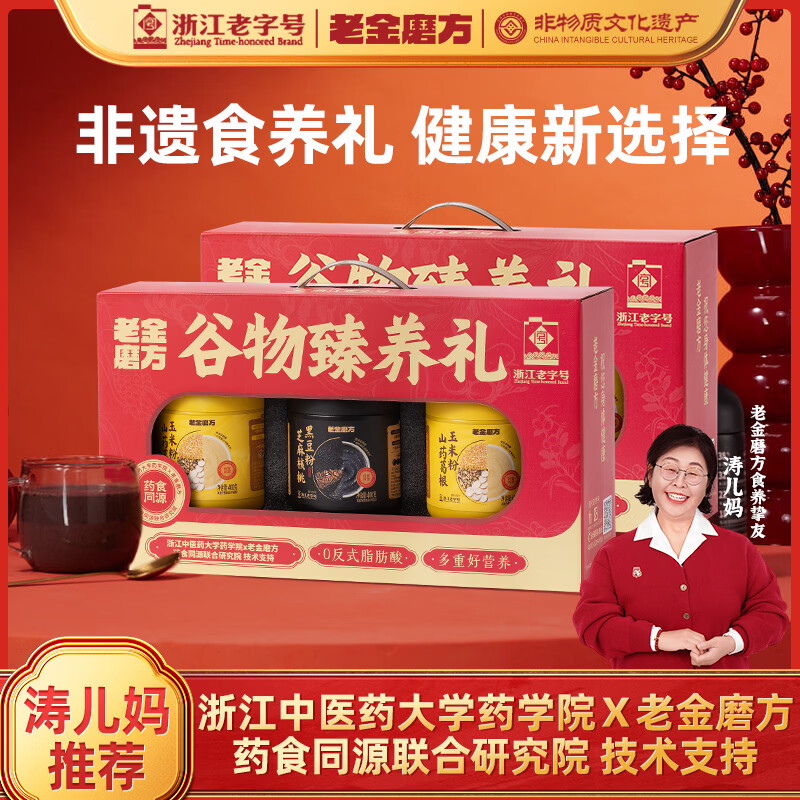 老金磨方谷物臻养礼盒3罐/1.2kg*2盒折后价40.4元/件