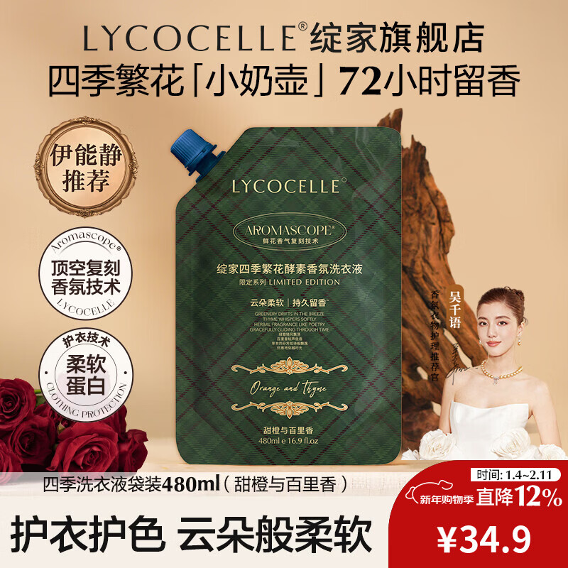 绽家【吴千语力荐】香水洗衣液四季繁花酵素香氛柔顺持久留香 甜橙与百里香 480ml*1袋