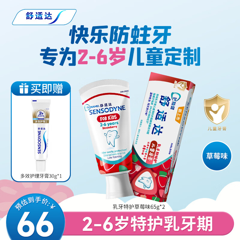 舒适达护釉健儿童牙膏2-6岁防蛀含氟 65g*2支草莓味 护龈固齿 热门商品