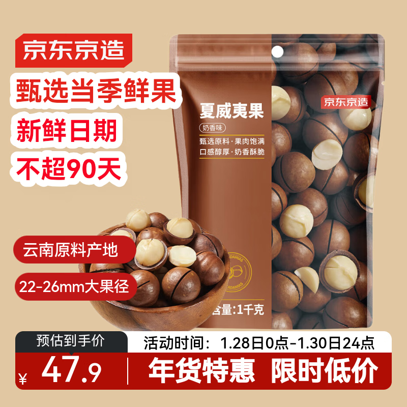 京东京造夏威夷果奶香味1kg/袋 量贩装坚果炒货果干每日坚果零食年货送礼