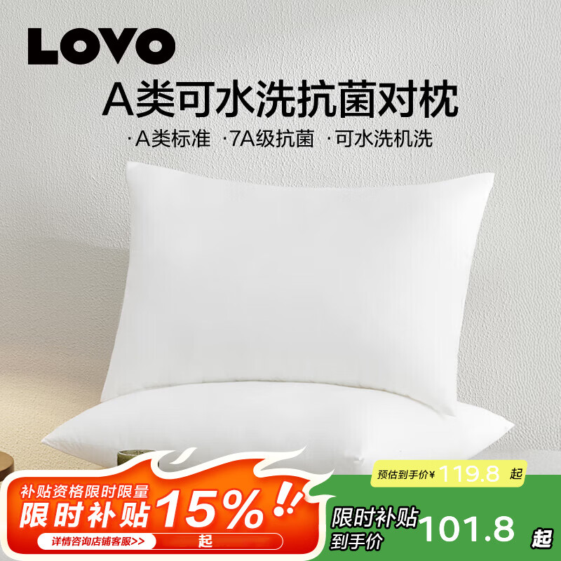 先领5折卷 LOVO家纺合集 59.9元 五星级可水洗机洗枕头2只装 - 线报酷