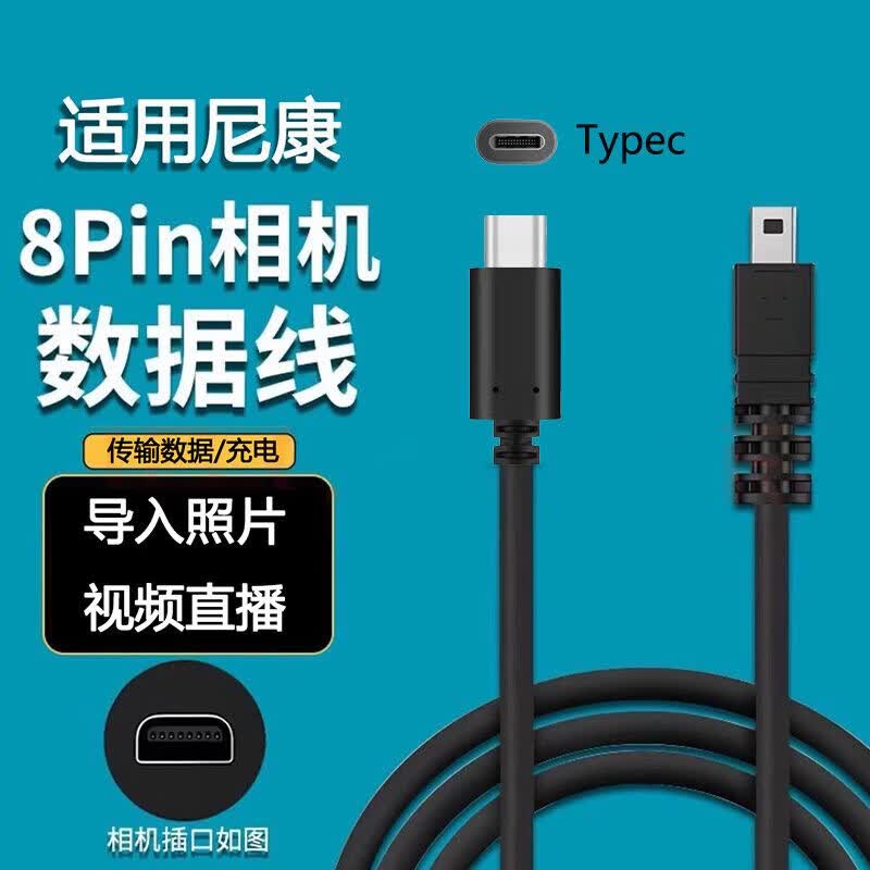 威焱尼康连接手机数据线D750 D5100 D5200 D5300 D7100 D7200单反相机对拷线大屏监视器OTG图片直播线 Mini 8Pin - TypeC传输线【1.5米 30厘米