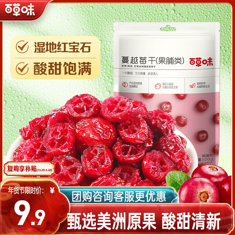 百草味 蔓越莓干100g/袋 蜜饯果干零食红宝石果肉果脯酸甜休闲食品烘焙