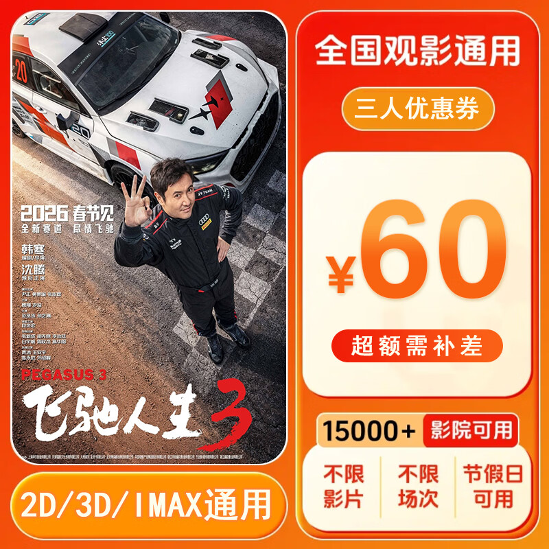 【飞驰人生3】60元三人电影票优惠券代金券电影票全国通用 60元三人电影票优惠券 下单后找客服要兑换链接