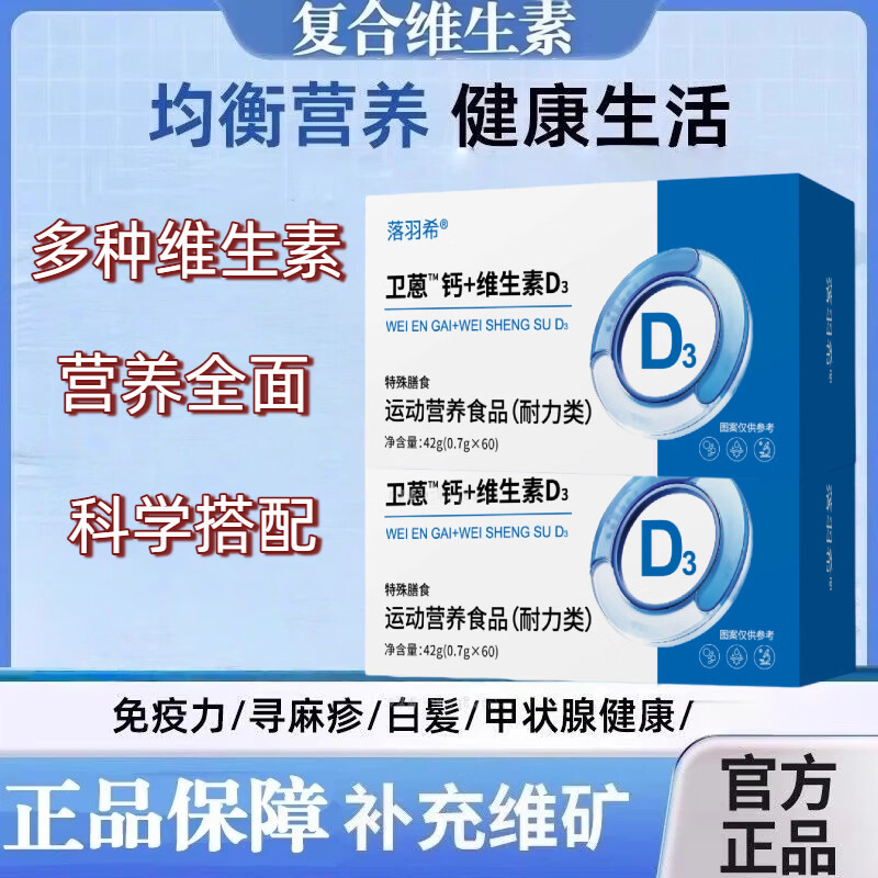 胖中来卫蒽恩钙维生素d3白发多维矿物质片乌发卫恩维生素d3 42g*1盒