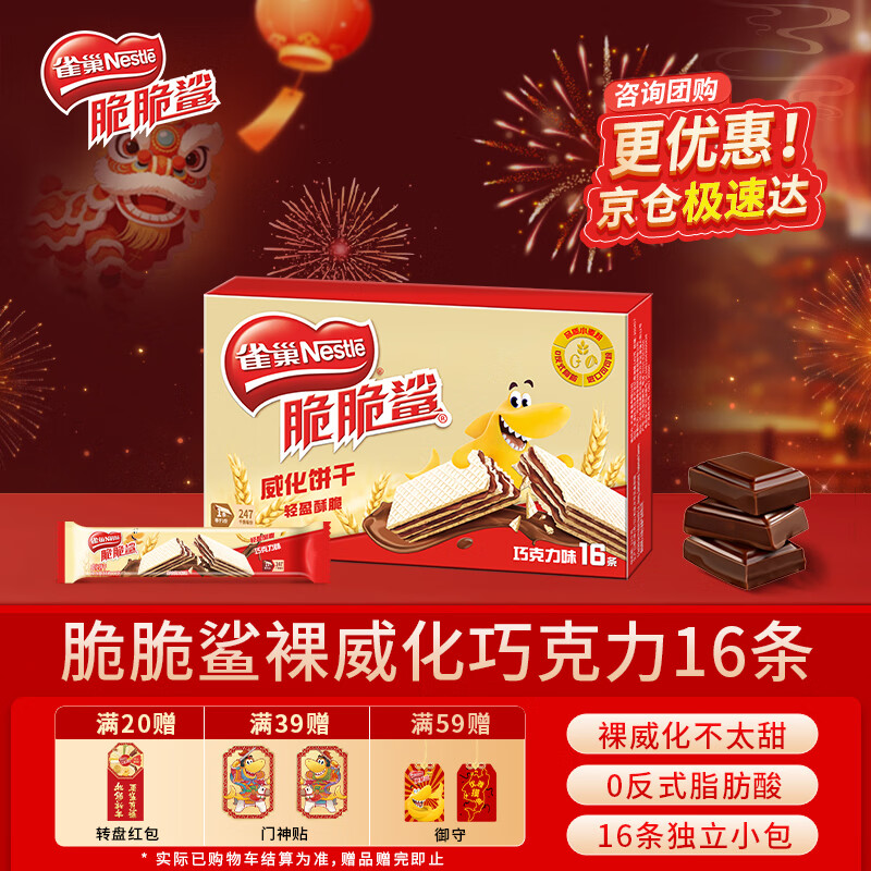 雀巢（Nestle）脆脆鲨夹心裸威化饼干巧克力味16条176g 办公室零食新年年货礼盒