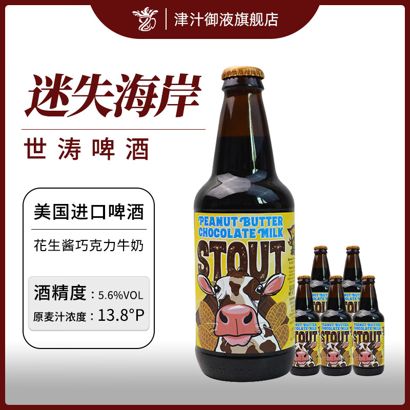 迷失海岸美国原装进口精酿啤酒 355mL 5瓶 花生酱巧克力牛奶世涛