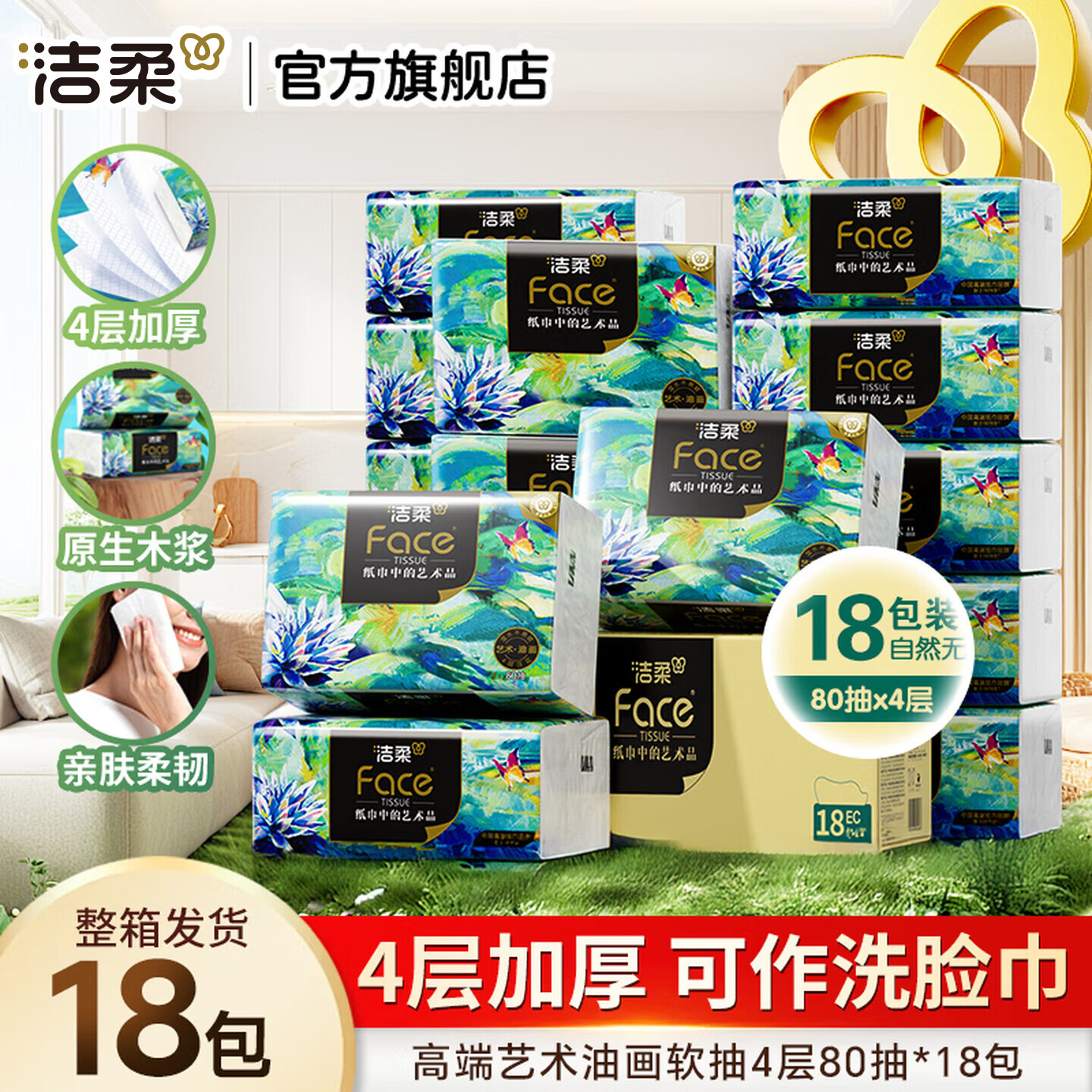 1.5/包！洁柔油画Face抽纸 拍3件叠首购-3 符86元 得4层80抽*54包 - 线报酷