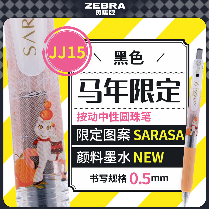 斑马牌JJ15 马年限定款 0.5mm签字笔商务水笔学生考试刷题笔高颜值学习办公文具 黑色B单支装