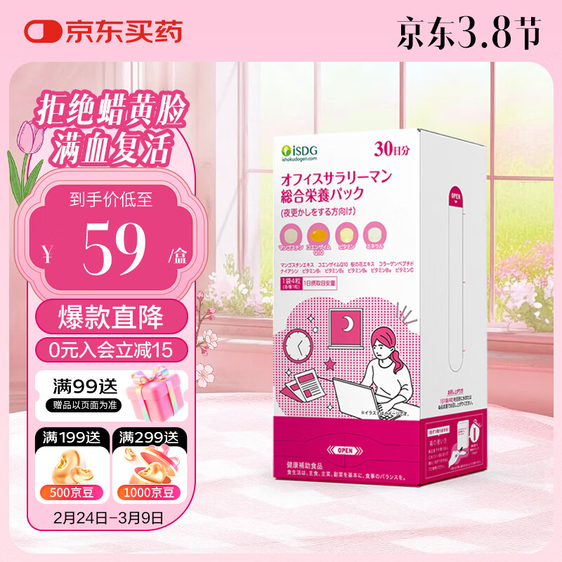 ISDG进口熬夜/外卖营养包*30袋胶原蛋白呵缓初老控糖【效期26年8月】 熬夜人群综合营养包 30粒*1盒