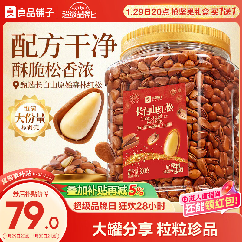 良品铺子长白山红松800g A++级仅售¥83.12 良品铺子长白山红松800g A++级仅售¥83.12