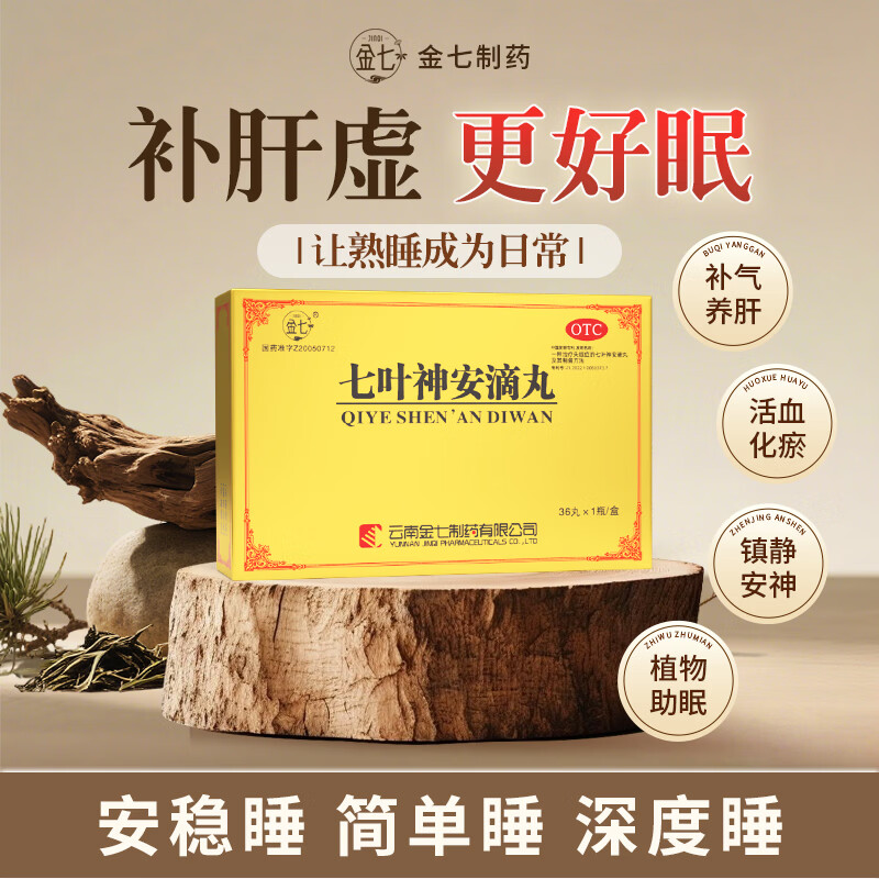 [金七]七叶神安滴丸 50mg*36丸 1盒装 大药房 舒肝气清肝火补肝虚治失眠多梦易醒养心安神头晕目眩正品云南治疗失眠 调节入睡时间