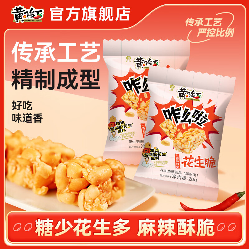 黄飞红麻辣咸蛋黄锅巴网红零食学生办公室下午茶咸蛋黄糯米锅巴食品 川香麻辣味花生脆20g*25袋【共500g】