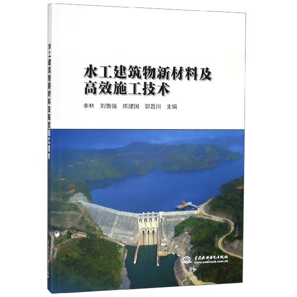 水工建筑物新材料及高效施工技术