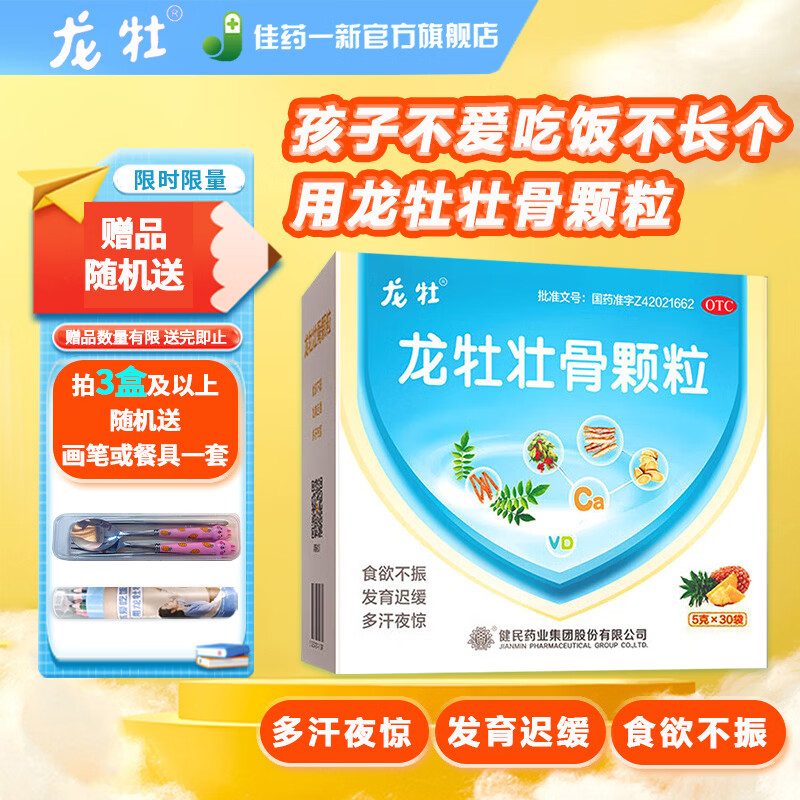 [龙牡]龙牡壮骨颗粒 5g*30袋 1盒装 5g*30袋 强筋壮骨和胃健脾 治疗和预防小儿佝偻病软骨病
