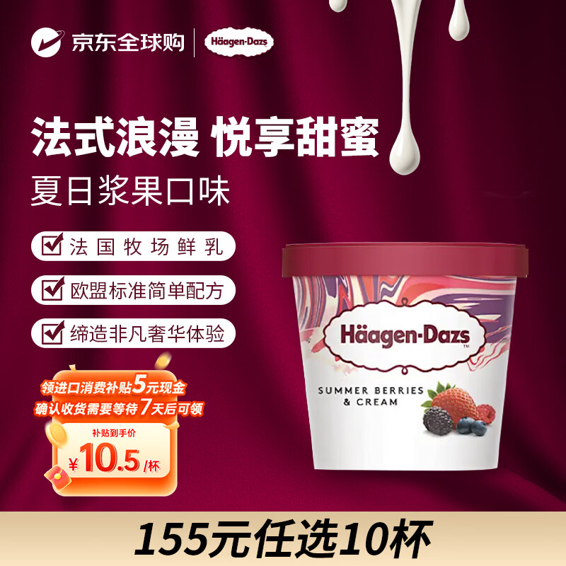 哈根达斯（Haagen-Dazs）冰淇淋 夏日浆果口味冰激凌95ml/杯 小杯装雪糕【0反式脂肪酸】