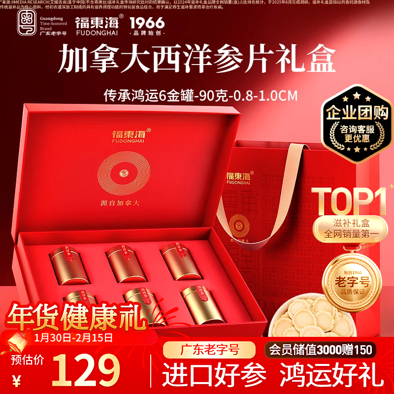 福东海 加拿大西洋参片90克过年货礼盒 约1cm 进口花旗参送长辈滋补礼品