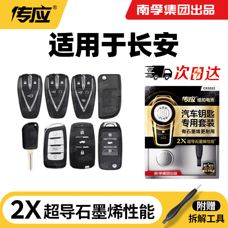 传应南孚CR2032汽车遥控器钥匙电池适用长安unit unik  univ cs15 cs35 cs55 cs75 cs85 cs95【2粒装】