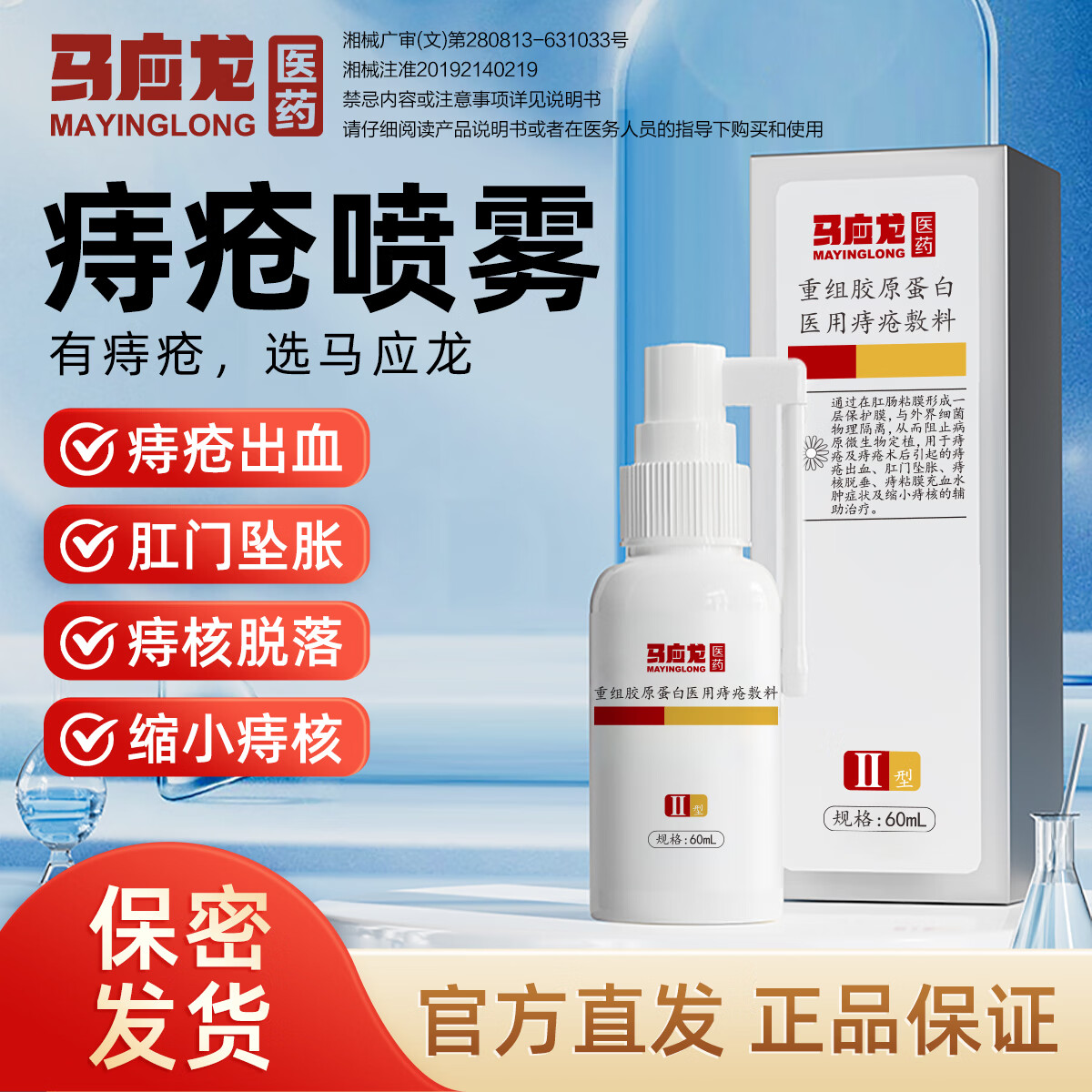 马应龙重组胶原蛋白医用痔疮敷料60ml痔疮喷雾喷剂改善痔疮出血缩小痔核 医用痔疮喷剂喷雾两盒装【60ml/盒】
