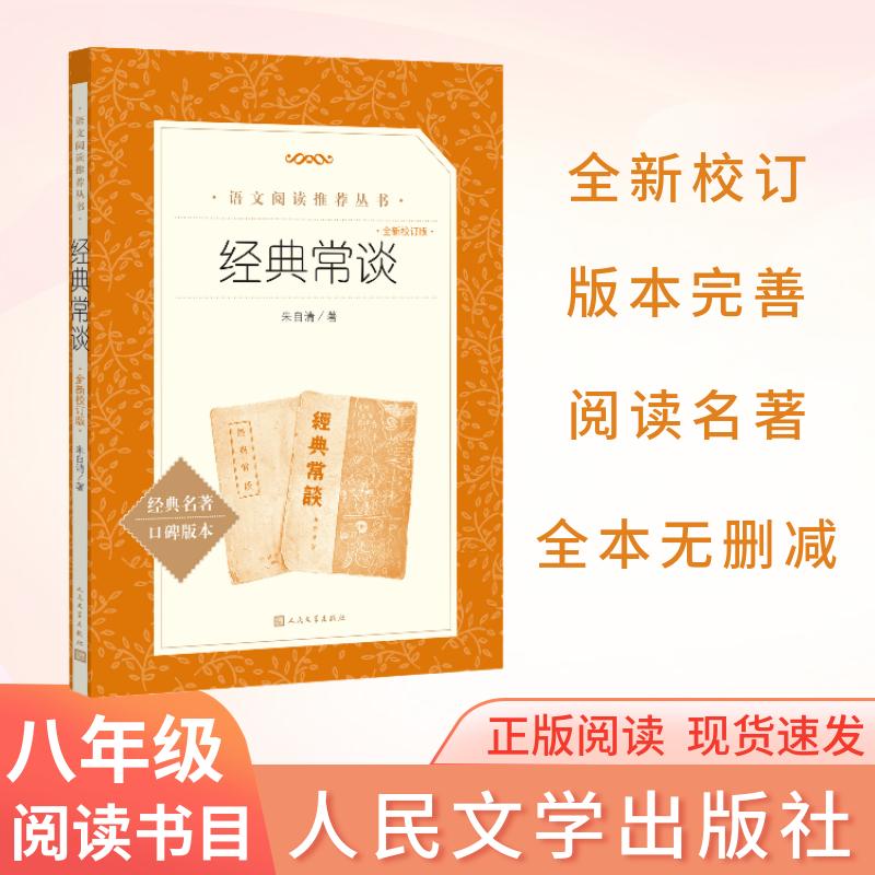 【2026全新校订版】经典常谈 初二 八年级下必读 初中名著阅读课外书目 正版原著完整无删减 朱自清 