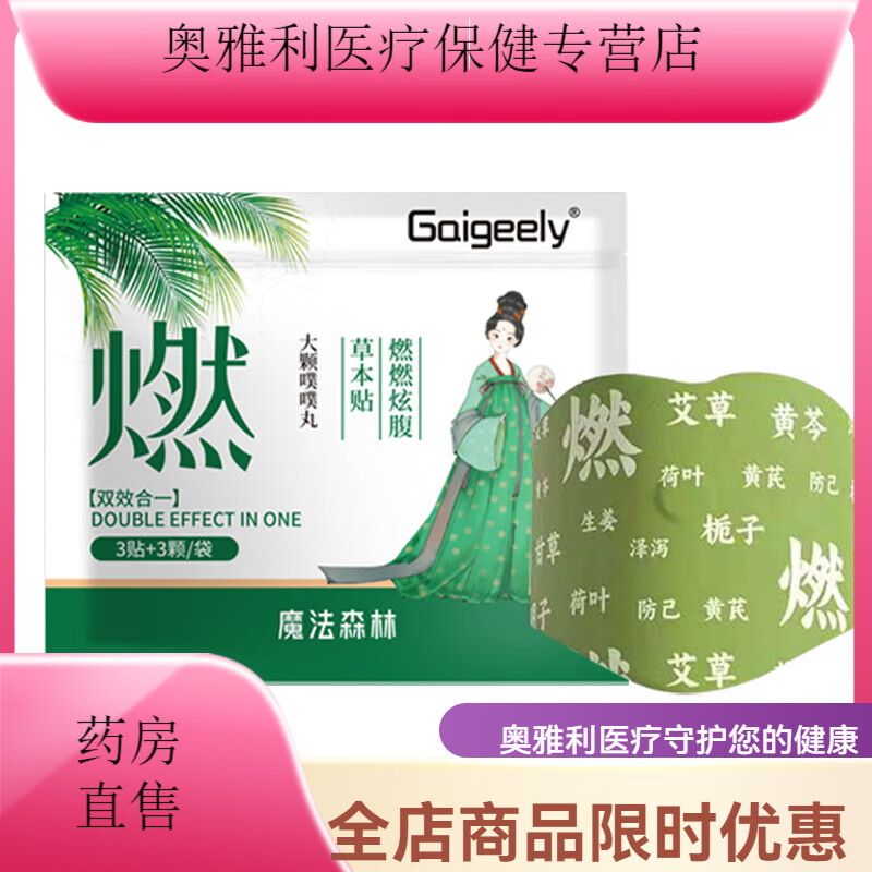 效立安魔法森林爱山野草本炫腹贴艾绒祛湿轻盈暴轻肚脐艾草艾灸草本贴A 3袋共9贴+9粒药丸