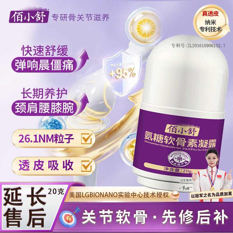 佰小舒氨糖软骨素凝露老人外用涂抹膏膝盖肩膝关节运动舒缓按摩膏 氨糖软骨素20g【1瓶】 京东折扣/优惠券
