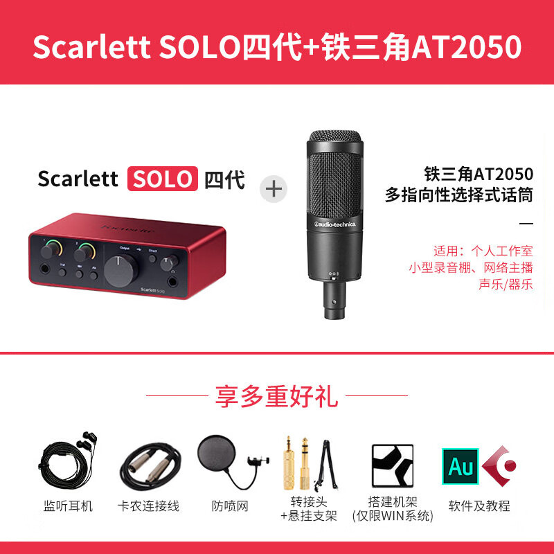 Focusrite福克斯特solo4/2i2/4i4四代专业录音声卡配音有声书外置音频接口 SOLO 四代+AT2050电容麦