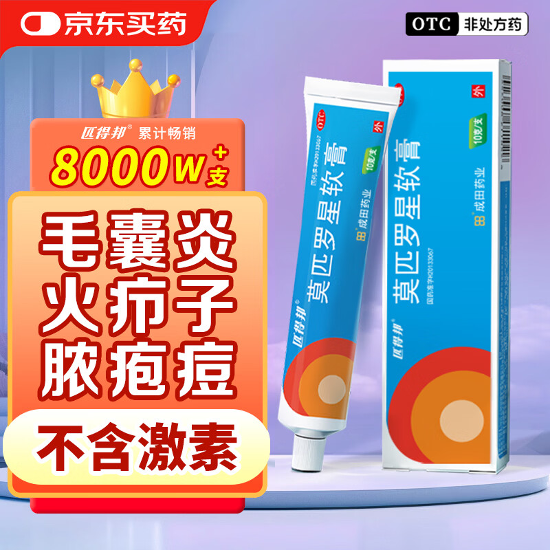匹得邦 莫匹罗星软膏2%*10g 毛囊炎 疖肿 脓疱病 皮肤感染