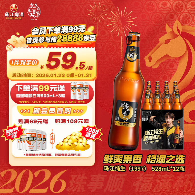 珠江啤酒（PEARL RIVER）9度 珠江97纯生啤酒 528ml*12瓶 整箱装 京东自营年货送礼