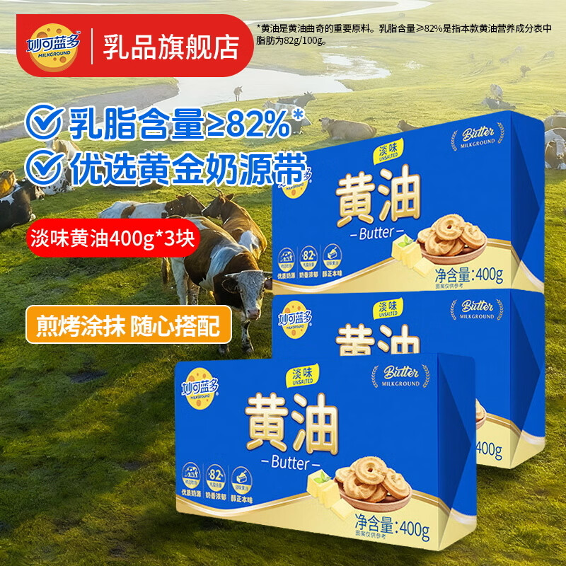 妙可蓝多黄油400g淡味动物无盐家用原料烘焙专用牛排面包涂抹 淡味黄油400g*3块