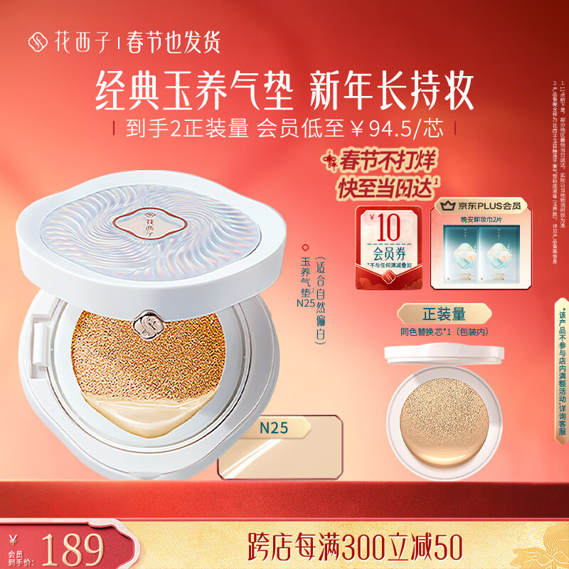 花西子玉养气垫N25遮瑕持久控油服帖裸妆轻薄滋润粉底液BB情人节礼物女