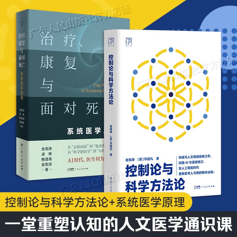 【官方旗舰店】控制论与科学方法论 金观涛 时隔40年重新修订版 新增作者序 万有引力书系 深刻探讨控制论和科学方法论在现代社会中应用 科学控制人工智能 科技与人文领域经典之作 广东人民出版社直发 【金