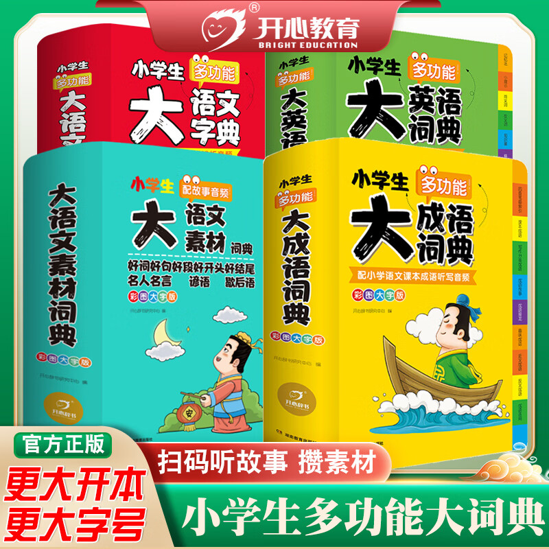 【顺丰】小学生多功能大成语词典大英语词典大语文素材词典字典好词好句好段大开本彩图大字版配听写音频英汉 小学通用 【2本套装】大成语词典+大英语词典（软皮精装 大1