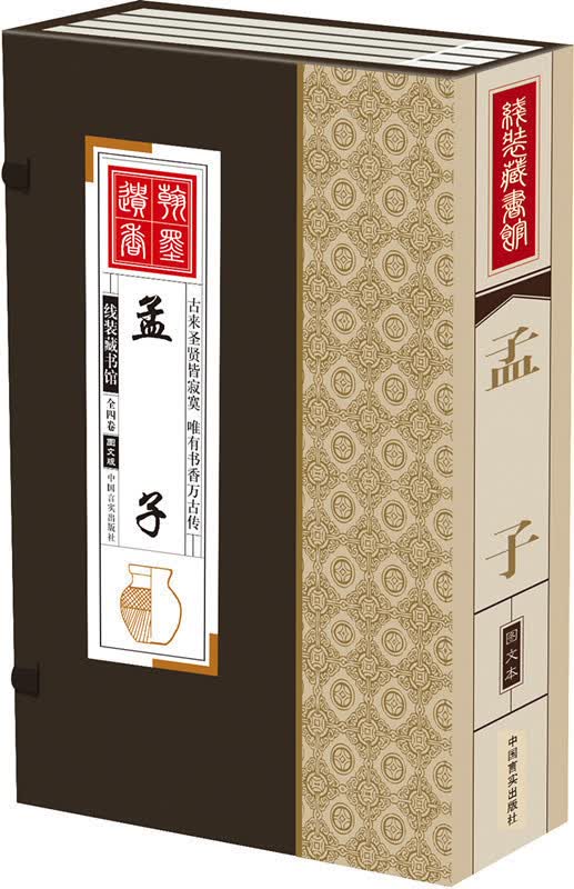 孟子线装藏书馆全4册全译文白对照图文绣像本
