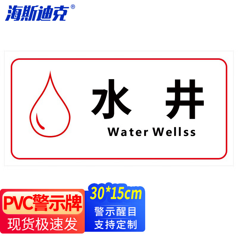 海斯迪克 电力电网工程标识牌 pvc警示牌定制 16-水井 30*15cm hkl-96