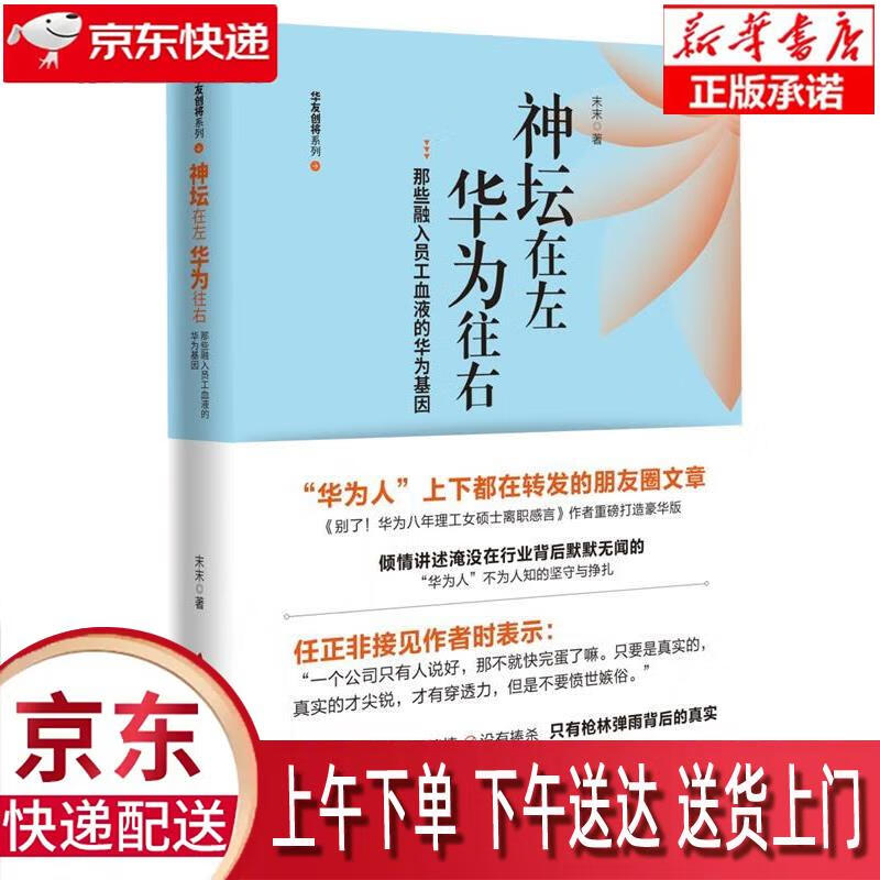 【新华正版畅销图书】神坛在左，华为往右:16万离职者为你揭开华为的神秘面纱 末末 海天出版社