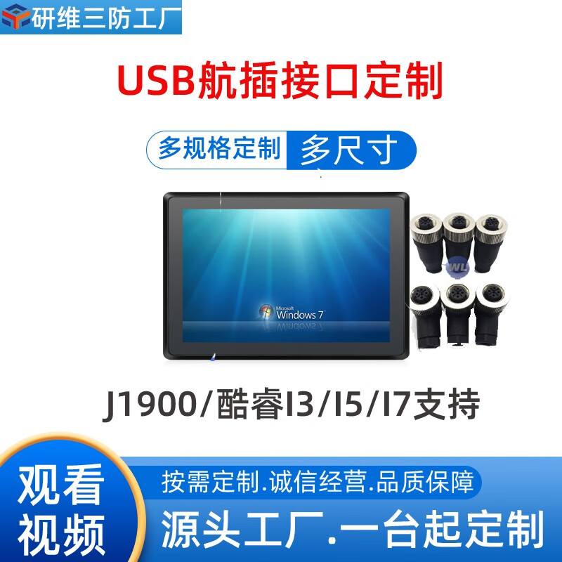 研维三防嵌入式固定安装工业平板电脑定制航插插头接口|12英寸工业