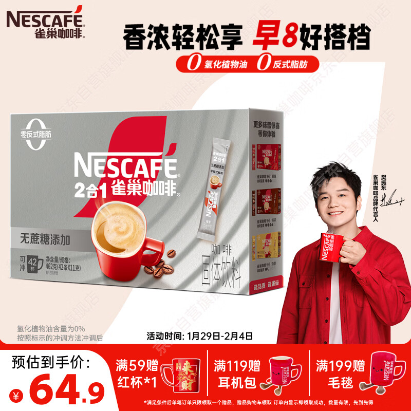雀巢（Nestle）【樊振东同款】1+2无蔗糖添加速溶咖啡0植脂末0反式脂肪42条462g