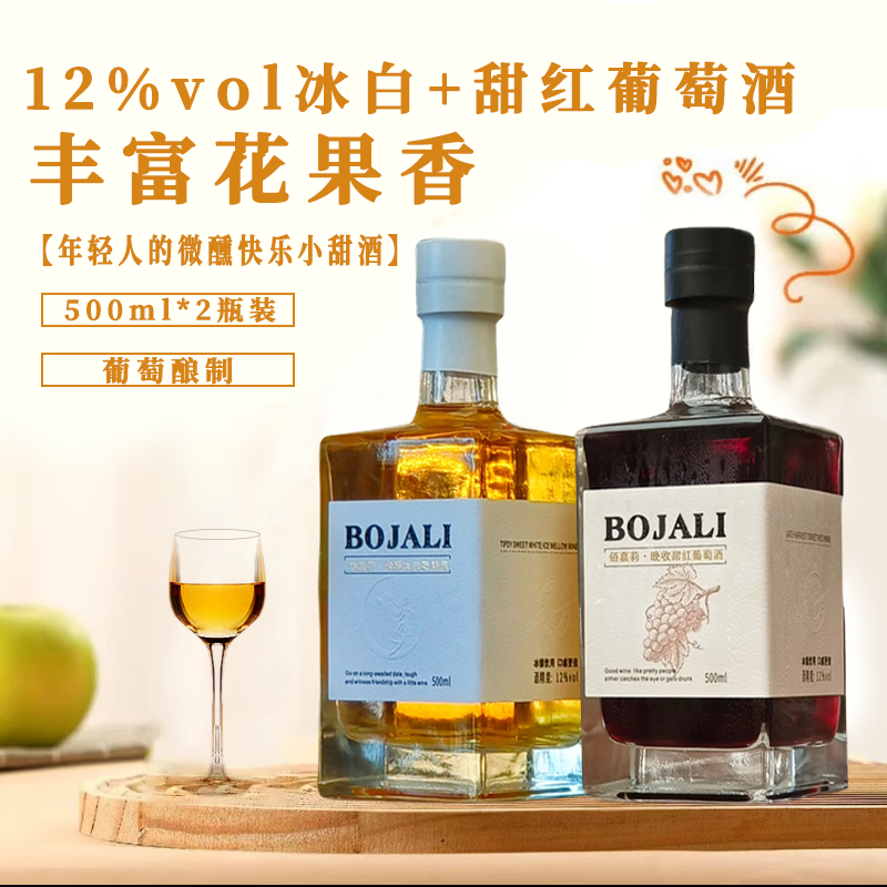 佰嘉莉（BOJALI)甜红葡萄酒威尔代冰酒果酒微醺聚会宴请用酒送礼盒整箱 晚收甜红500ml*1瓶微醺冰白500ml*1瓶