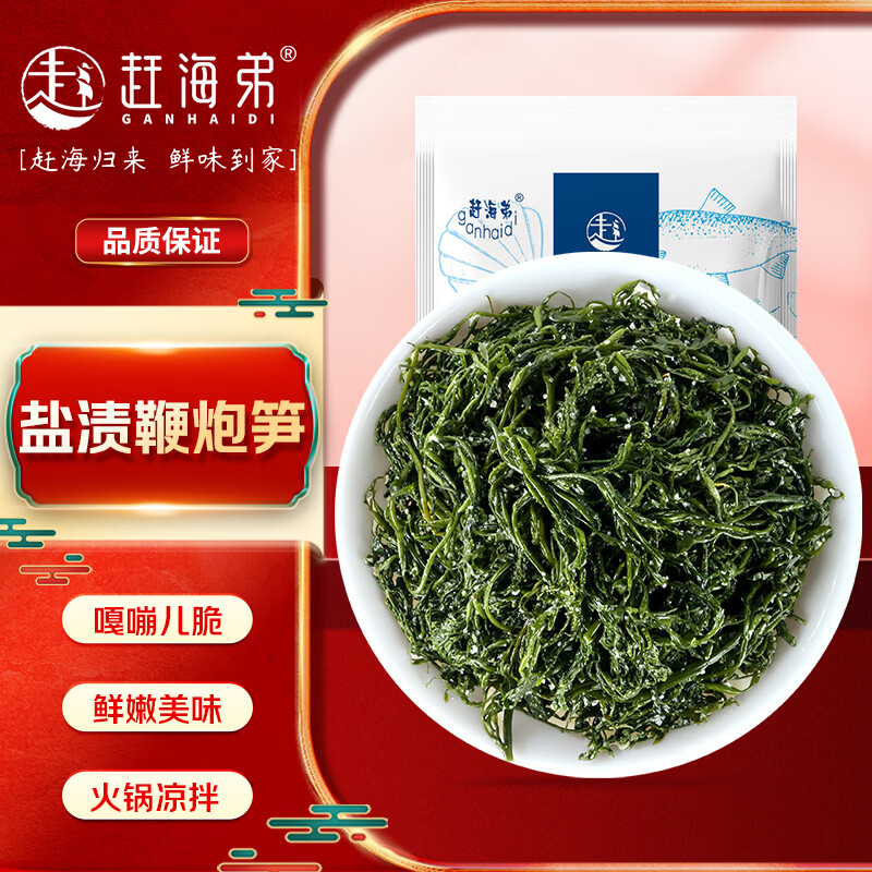 赶海弟 鞭炮笋250g 盐渍长寿菜马尾藻海草发菜 凉拌菜火锅食材 南北干货