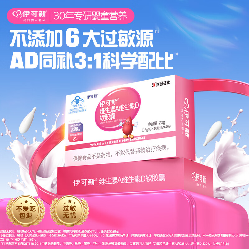 伊可新维生素ad软胶囊 宝宝儿童成人孕妇 补充维生素AD 40粒/盒 1岁以上