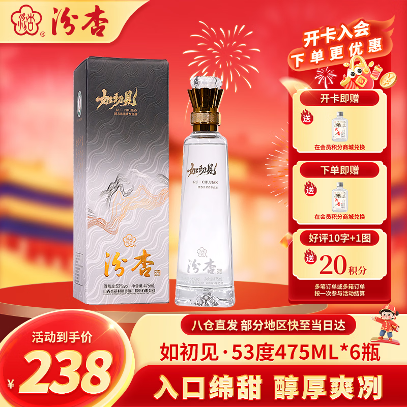 汾杏 如初见 清香型白酒 53度 475ml*6 礼盒装 杏花村纯粮酒 内含礼袋