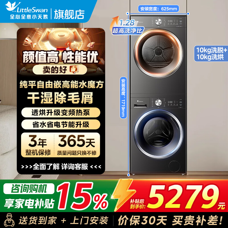 小天鹅（LittleSwan）洗烘套装10KG滚筒洗衣机+10KG热泵烘干机 纯平自由嵌 水魔方干湿除毛屑低温柔烘 以旧换新家电补贴 【新品628T+628T】高能水魔方+变频热泵