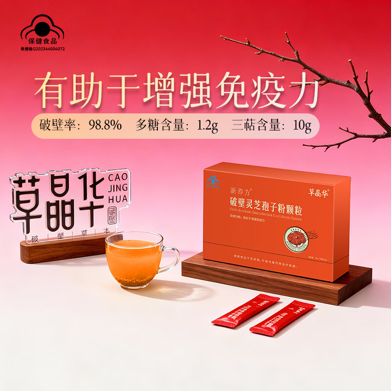草晶华破壁灵芝孢子粉增强免疫力中老年人健康保健营养滋补正品术后恢复 1盒【增强免疫力】破壁灵芝孢子粉